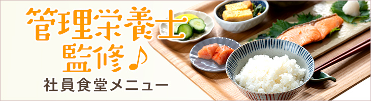 管理栄養士監修♪社員食堂メニュー